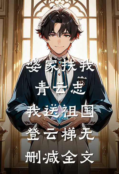 婆家扶我青云志，我送祖国登云梯无删减全文