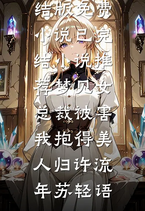 梦见女总裁被害，我抱得美人归(许流年苏轻语)完结版免费小说_已完结小说推荐梦见女总裁被害，我抱得美人归(许流年苏轻语)