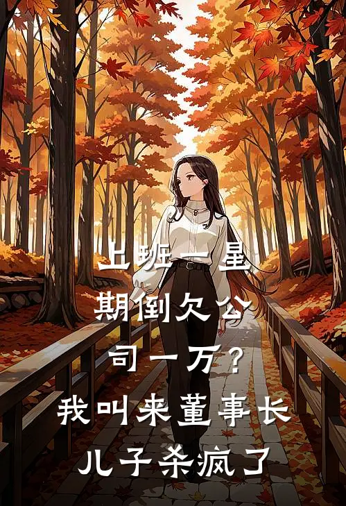 上班一星期倒欠公司一万？我叫来董事长儿子杀疯了