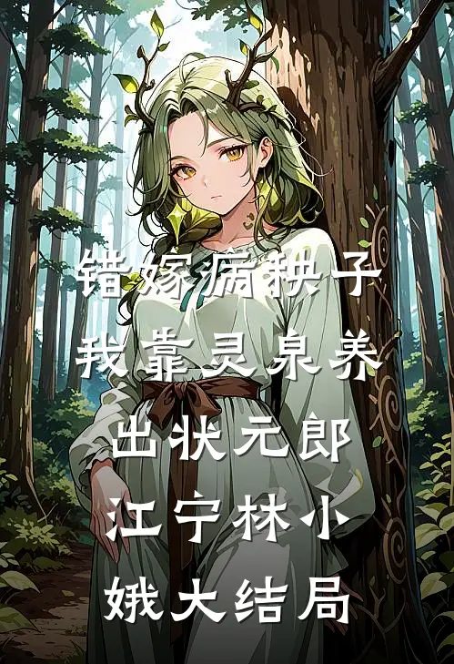 错嫁病秧子，我靠灵泉养出状元郎江宁林小娥大结局