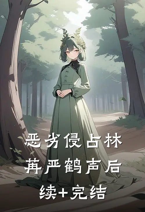 恶劣侵占林苒严鹤声后续+完结