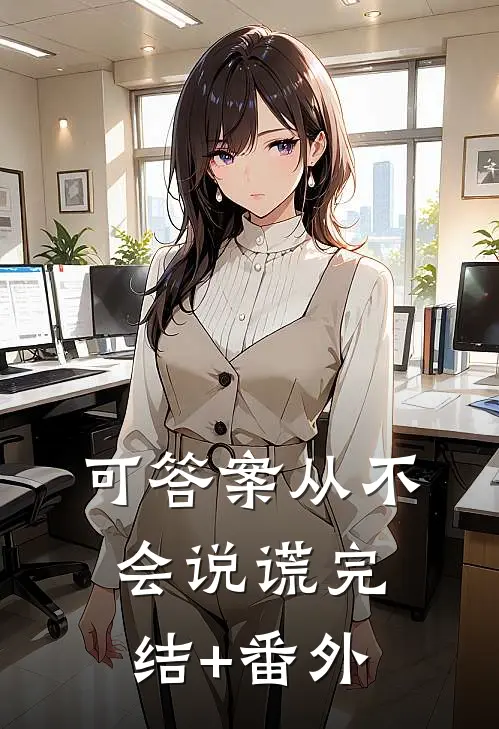 可答案从不会说谎完结+番外