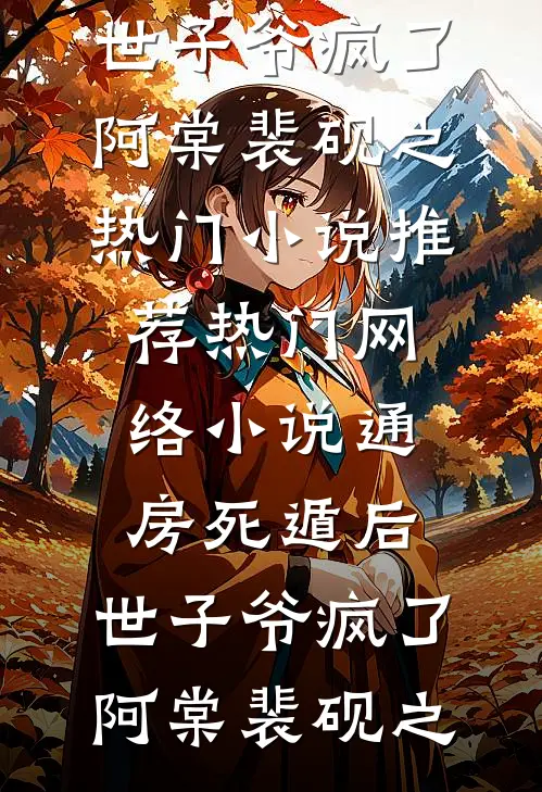 通房死遁后，世子爷疯了(阿棠裴砚之)热门小说推荐_热门网络小说通房死遁后，世子爷疯了阿棠裴砚之