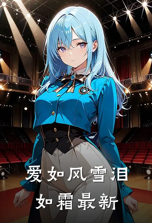 爱如风雪泪如霜最新