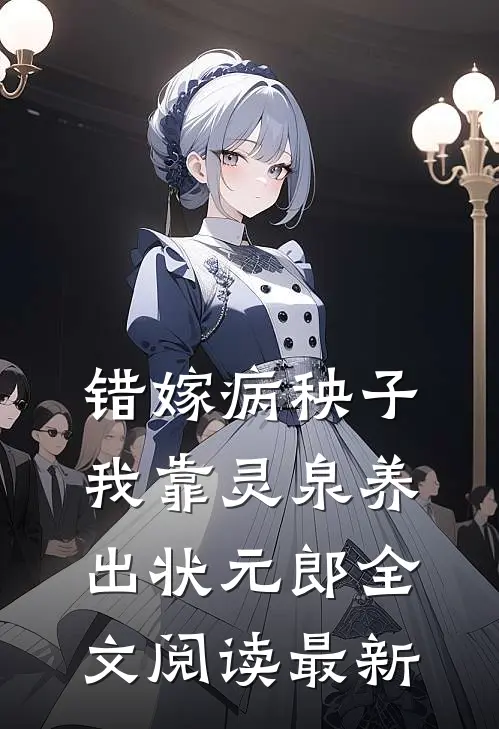 错嫁病秧子，我靠灵泉养出状元郎全文阅读最新