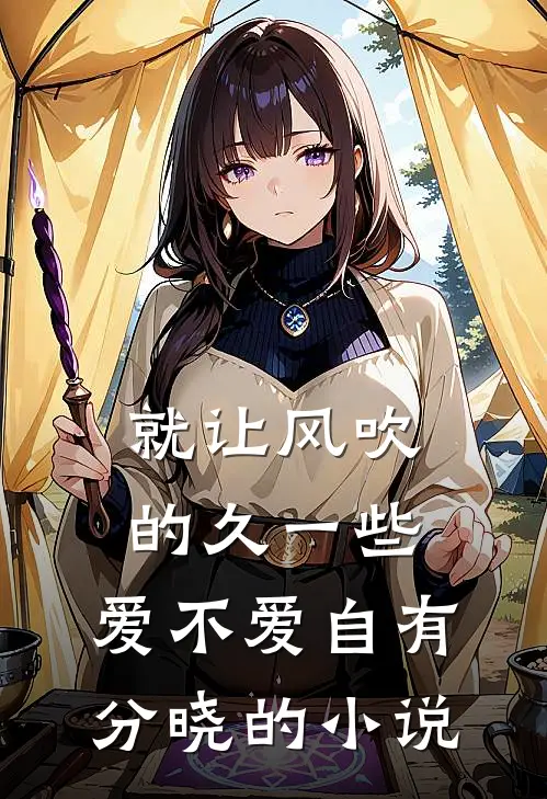 就让风吹的久一些，爱不爱自有分晓的小说