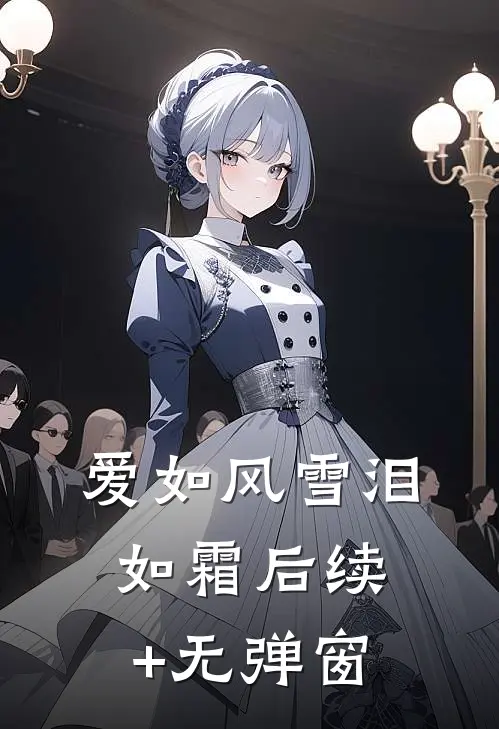 爱如风雪泪如霜后续+无弹窗