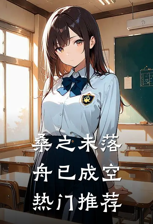 桑之未落，舟已成空热门推荐