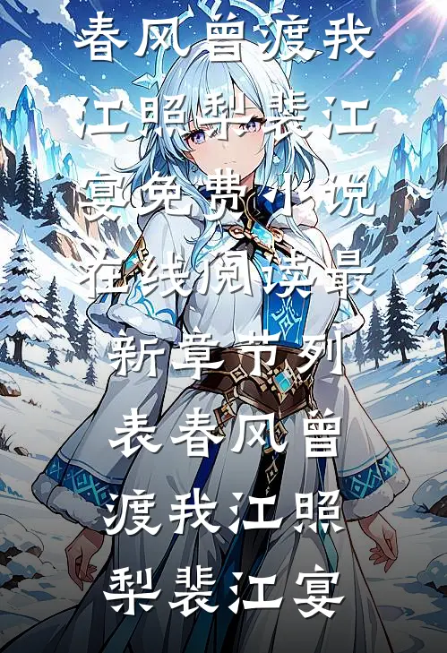 春风曾渡我江照梨裴江宴免费小说在线阅读_最新章节列表春风曾渡我江照梨裴江宴