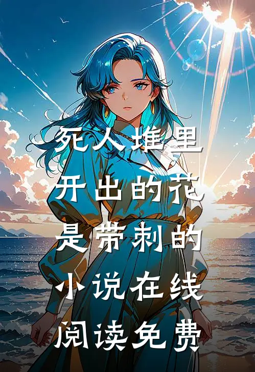 死人堆里开出的花，是带刺的小说在线阅读免费