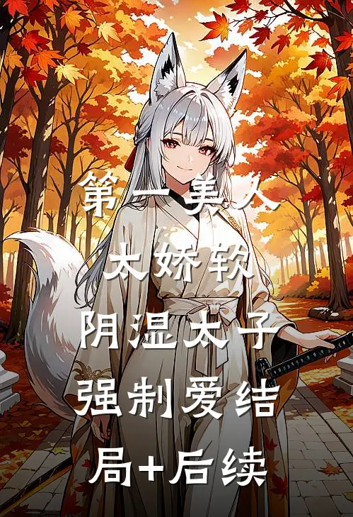 第一美人太娇软，阴湿太子强制爱结局+后续