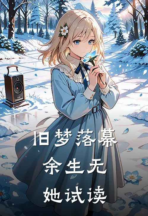 旧梦落幕，余生无她试读