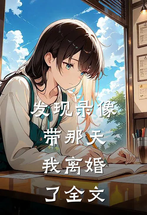 发现录像带那天，我离婚了全文