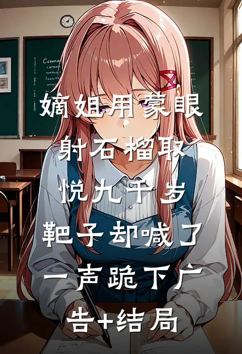嫡姐用蒙眼射石榴取悦九千岁，靶子却喊了一声跪下广告+结局