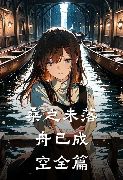 桑之未落，舟已成空全篇