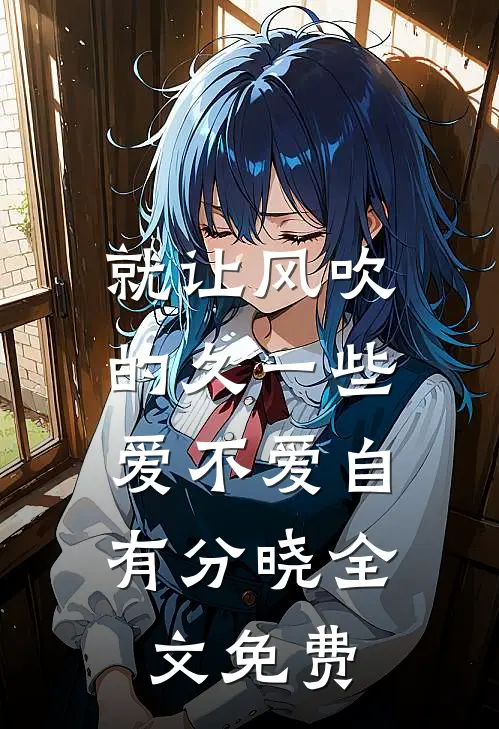 就让风吹的久一些，爱不爱自有分晓全文免费