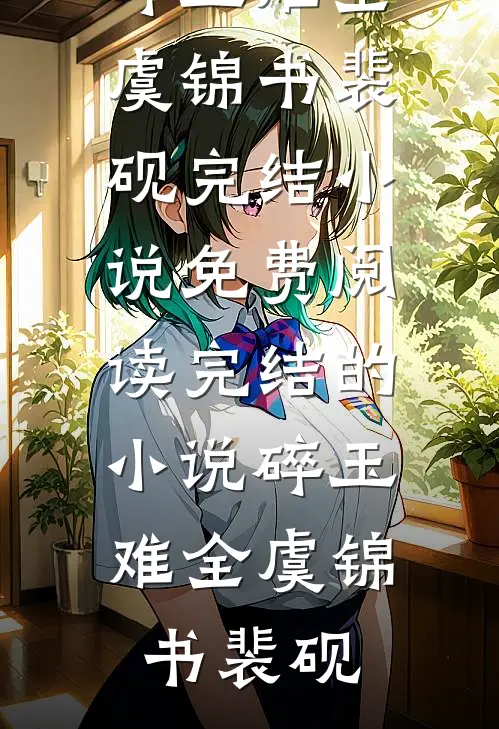 碎玉难全(虞锦书裴砚)完结小说免费阅读_完结的小说碎玉难全(虞锦书裴砚)