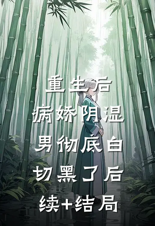 重生后，病娇阴湿男彻底白切黑了后续+结局