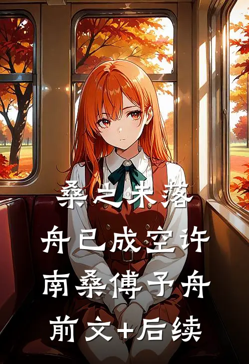 桑之未落，舟已成空许南桑傅予舟前文+后续