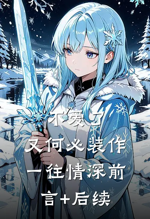 不爱了，又何必装作一往情深前言+后续