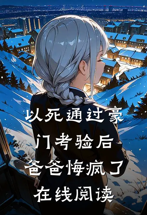以死通过豪门考验后，爸爸悔疯了在线阅读