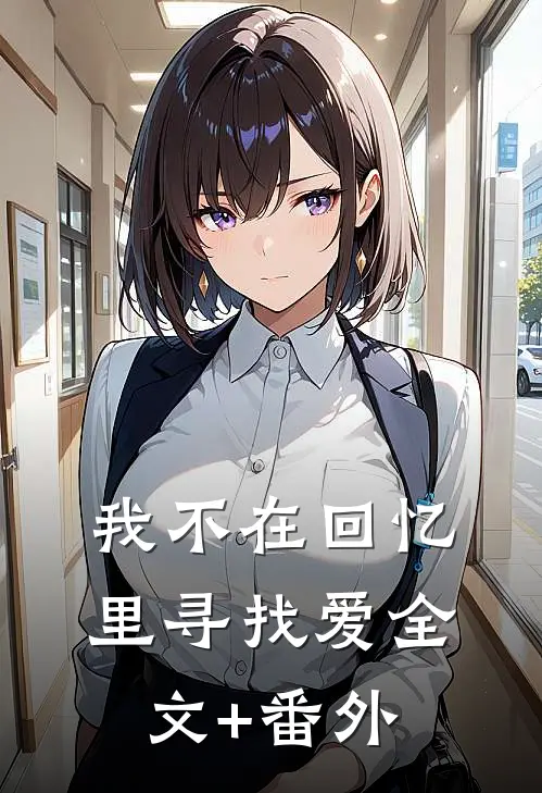 我不在回忆里寻找爱全文+番外