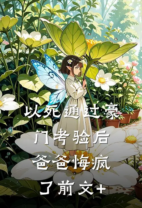 以死通过豪门考验后，爸爸悔疯了前文+