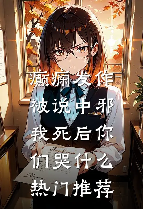 癫痫发作被说中邪，我死后你们哭什么热门推荐