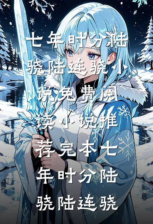 七年时分陆骁陆连骁小说免费阅读_小说推荐完本七年时分(陆骁陆连骁)