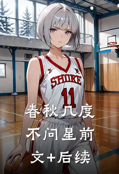 春秋几度不问星前文+后续