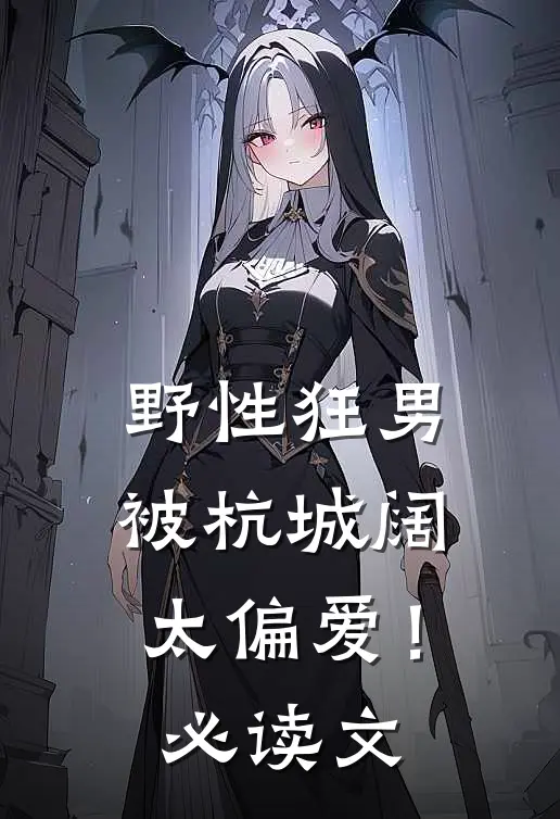 野性狂男，被杭城阔太偏爱！必读文