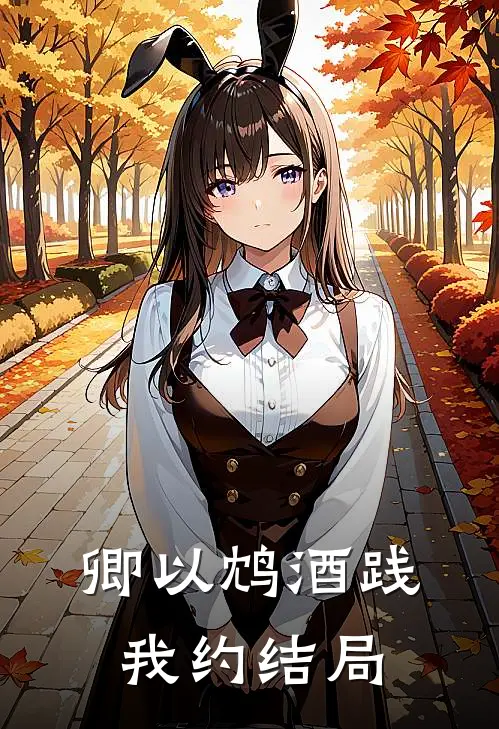卿以鸩酒践我约结局