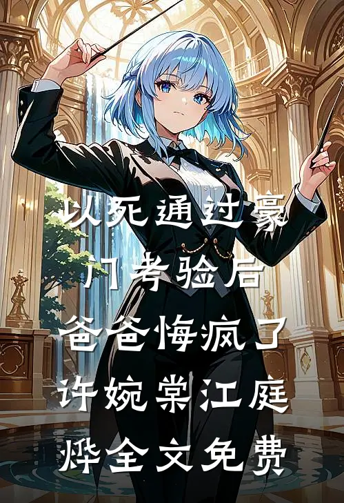 以死通过豪门考验后，爸爸悔疯了许婉棠江庭烨全文免费