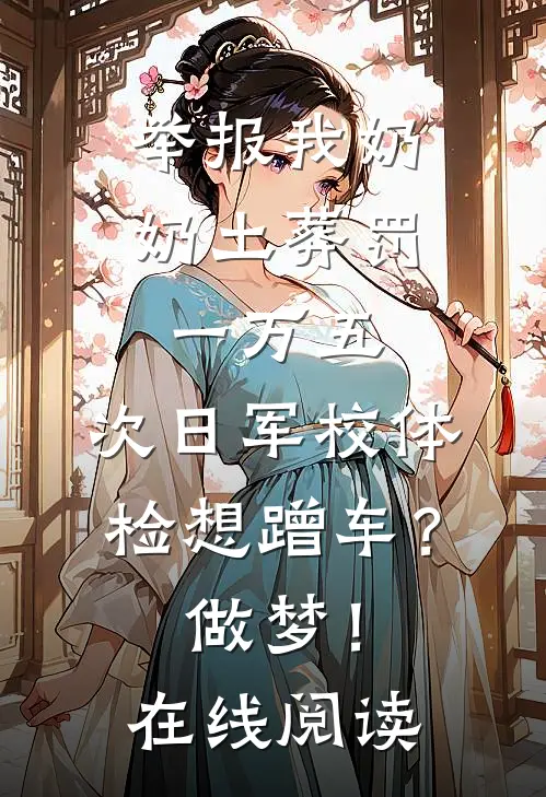 举报我奶奶土葬罚一万五，次日军校体检想蹭车？做梦！在线阅读