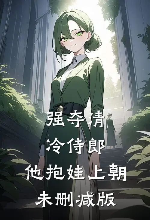 强夺清冷侍郎，他抱娃上朝未删减版