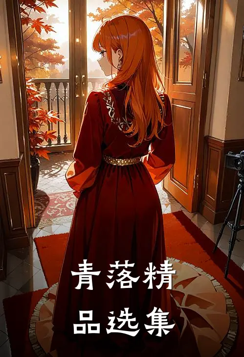 青落精品选集