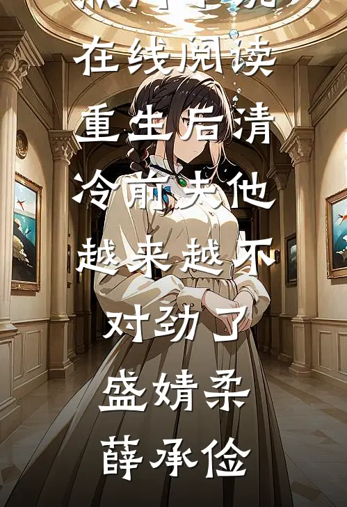 重生后清冷前夫他越来越不对劲了盛婧柔薛承俭免费完结版小说_热门小说在线阅读重生后清冷前夫他越来越不对劲了盛婧柔薛承俭
