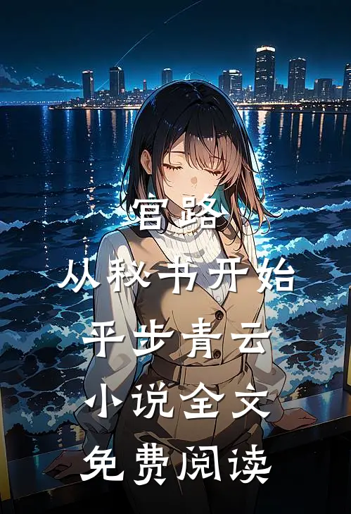 官路：从秘书开始平步青云小说全文免费阅读