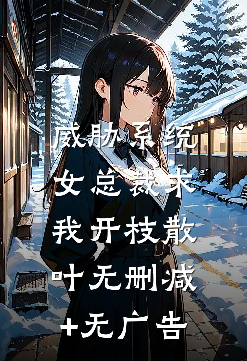 威胁系统：女总裁求我开枝散叶无删减+无广告