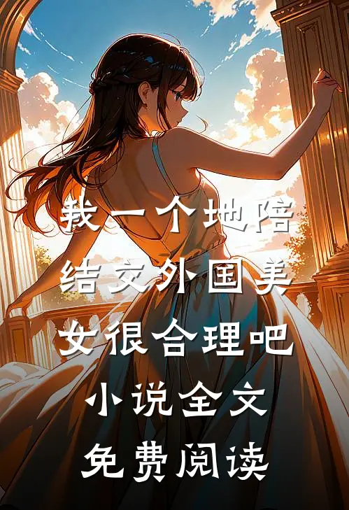 我一个地陪结交外国美女很合理吧小说全文免费阅读