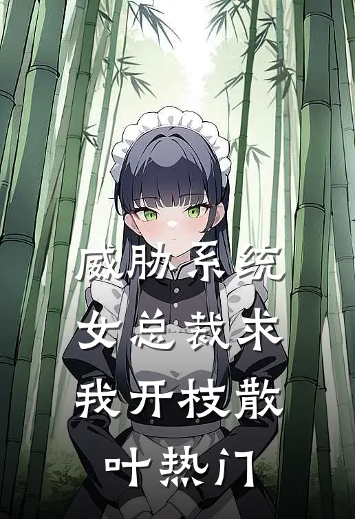 威胁系统：女总裁求我开枝散叶热门