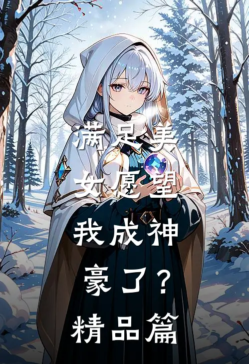 满足美女愿望，我成神豪了？精品篇
