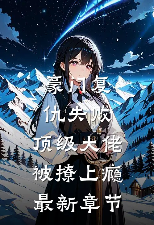 豪门复仇失败，顶级大佬被撩上瘾最新章节