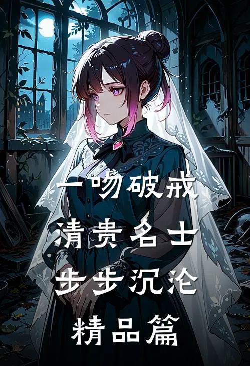 一吻破戒，清贵名士步步沉沦精品篇
