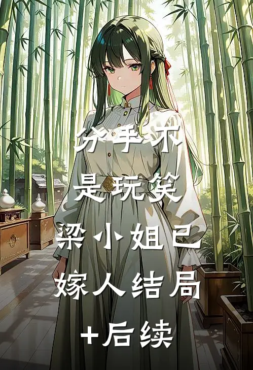 分手不是玩笑，梁小姐已嫁人结局+后续