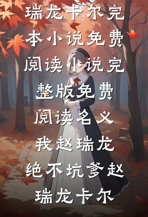 名义：我赵瑞龙，绝不坑爹赵瑞龙卡尔完本小说免费阅读_小说完整版免费阅读名义：我赵瑞龙，绝不坑爹赵瑞龙卡尔