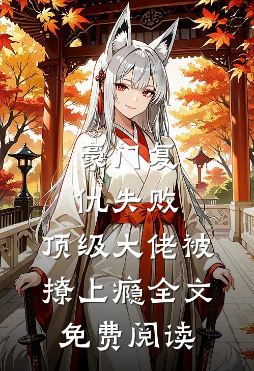 豪门复仇失败，顶级大佬被撩上瘾全文免费阅读