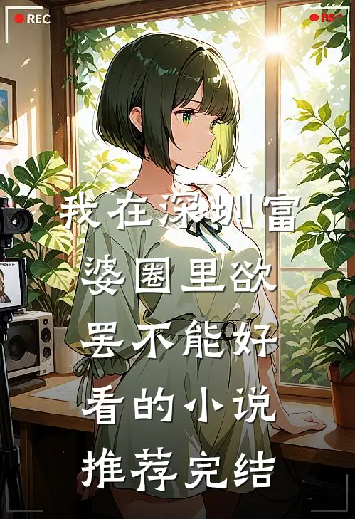 我在深圳富婆圈里欲罢不能好看的小说推荐完结