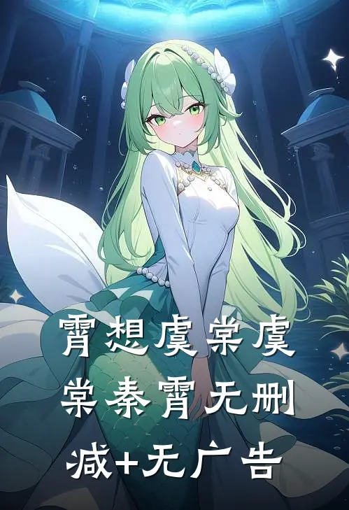霄想虞棠虞棠秦霄无删减+无广告