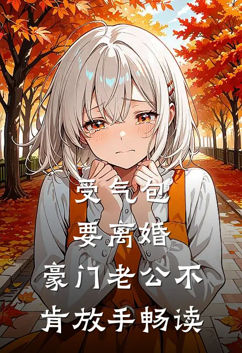 受气包要离婚，豪门老公不肯放手畅读